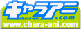 キャラアニ.com
