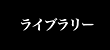 パッケージ情報