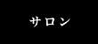 スペシャル
